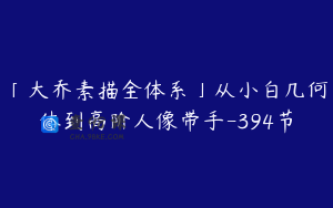 「大乔素描全体系」从小白几何体到高阶人像带手-394节