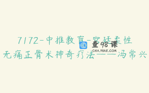 7172-中推教育-宫廷柔性无痛正骨术神奇疗法——冯常兴