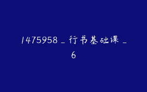 1475958_行书基础课_6