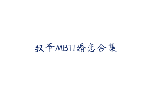 驭爷MBTI婚恋合集