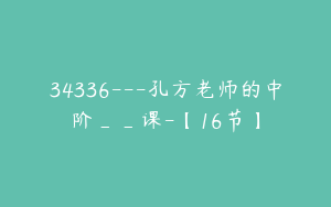 34336---孔方老师的中阶__课-【16节】