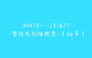 34473---131677-警校规划陪跑营-【66节】