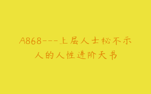A868---上层人士秘不示人的人性进阶天书