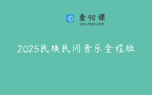 2025民族民间音乐全程班