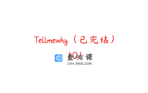 Tellmewhy（已完结）101