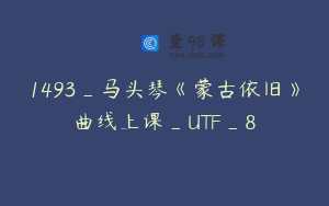 1493_马头琴《蒙古依旧》曲线上课_UTF_8