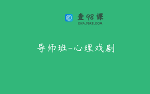 导师班-心理戏剧