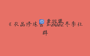 《衣品修炼营》2022冬季社群