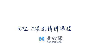 RAZ-A级别精讲课程