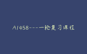 A1458—一轮复习课程