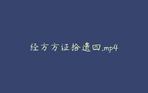 经方方证拾遗四.mp4
