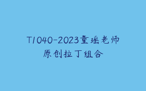 T1040-2023童瑶老师原创拉丁组合
