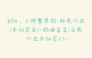 654_小螃蟹原创-粉色六出(水仙百合)-奶油吉吉(白色六出水仙百)(1)
