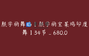 颜学丽舞蹈【颜学丽宝莱坞印度舞】34节_680.0