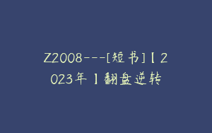 Z2008—[短书]【2023年】翻盘逆转
