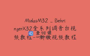 MidasM32_BehringerX32全系列调音台视频教程--新版视频教程