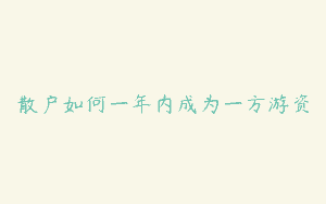 散户如何一年内成为一方游资
