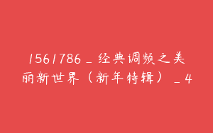 1561786_经典调频之美丽新世界（新年特辑）_4