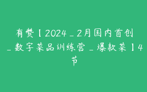 有赞【2024_2月国内首创_数字菜品训练营_爆款菜】4节