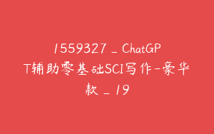 1559327_ChatGPT辅助零基础SCI写作-豪华款_19