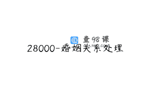 28000-婚姻关系处理