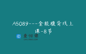 A5089—全能腹背线上课-8节