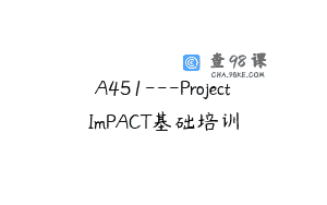 A451—ProjectImPACT基础培训