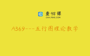 A369---五行图理论教学