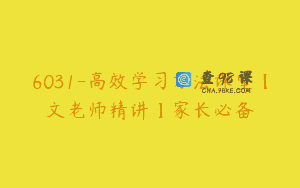 6031-高效学习方法课堂【文老师精讲】家长必备