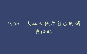 1435_美业人提升自己的销售课49