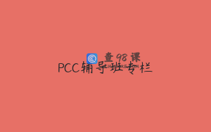 PCC辅导班专栏