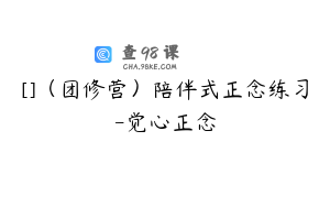 []（团修营）陪伴式正念练习-觉心正念