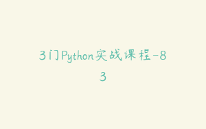 3门Python实战课程-83