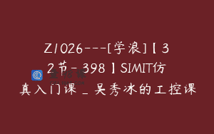 Z1026—[学浪]【32节-￥398】SIMIT仿真入门课_吴秀冰的工控课