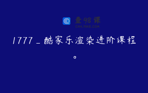 1777_酷家乐渲染进阶课程。