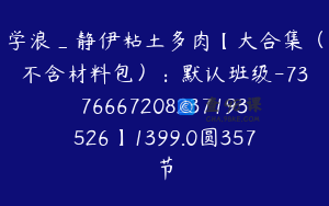 学浪_静伊粘土多肉【大合集（不含材料包）：默认班级-7376667208237193526】1399.0圆357节