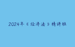 2024年《经济法》精讲班