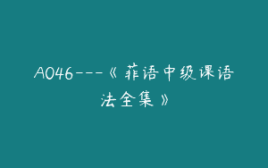 A046—《菲语中级课语法全集》