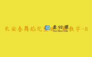长安春舞蹈完整版分解教学-8