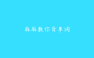 麻麻教你背单词