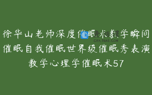 徐华山老师深度催眠术教学瞬间催眠自我催眠世界级催眠秀表演教学心理学催眠术57