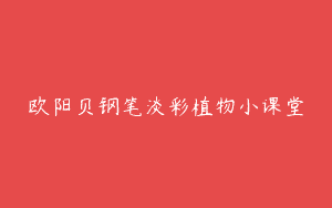 欧阳贝钢笔淡彩植物小课堂