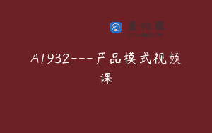 A1932—产品模式视频课
