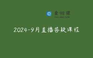 2024-9月直播答疑课程
