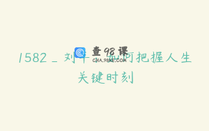 1582_刘丰：如何把握人生关键时刻