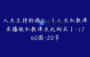 人杰主持的婚礼-【人杰私教课录播版私教课点此购买】-1760圆-20节
