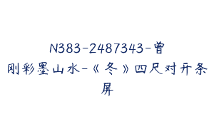 N383-2487343-曾刚彩墨山水-《冬》四尺对开条屏