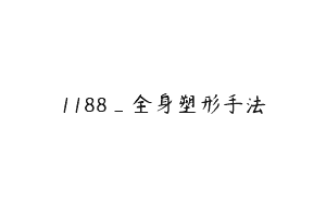 1188_全身塑形手法