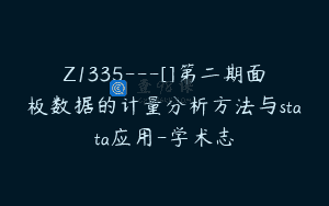Z1335—[]第二期面板数据的计量分析方法与stata应用-学术志