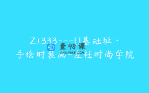 Z1333—[]基础班·手绘时装画-左衽时尚学院